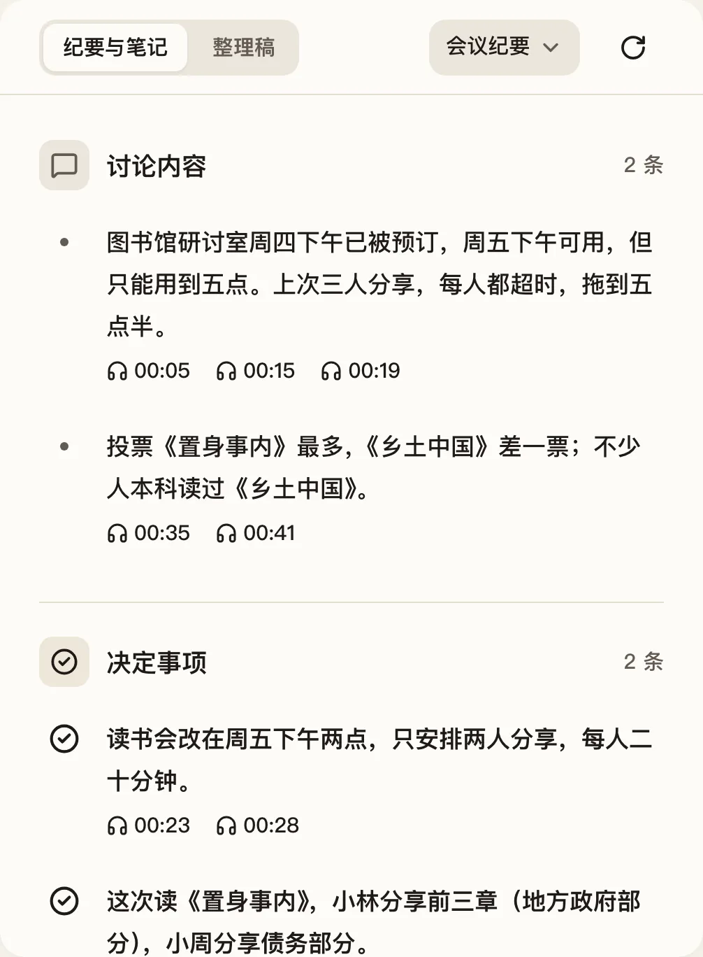 录音页的会议纪要:讨论内容和决定事项,每条带原话时间
