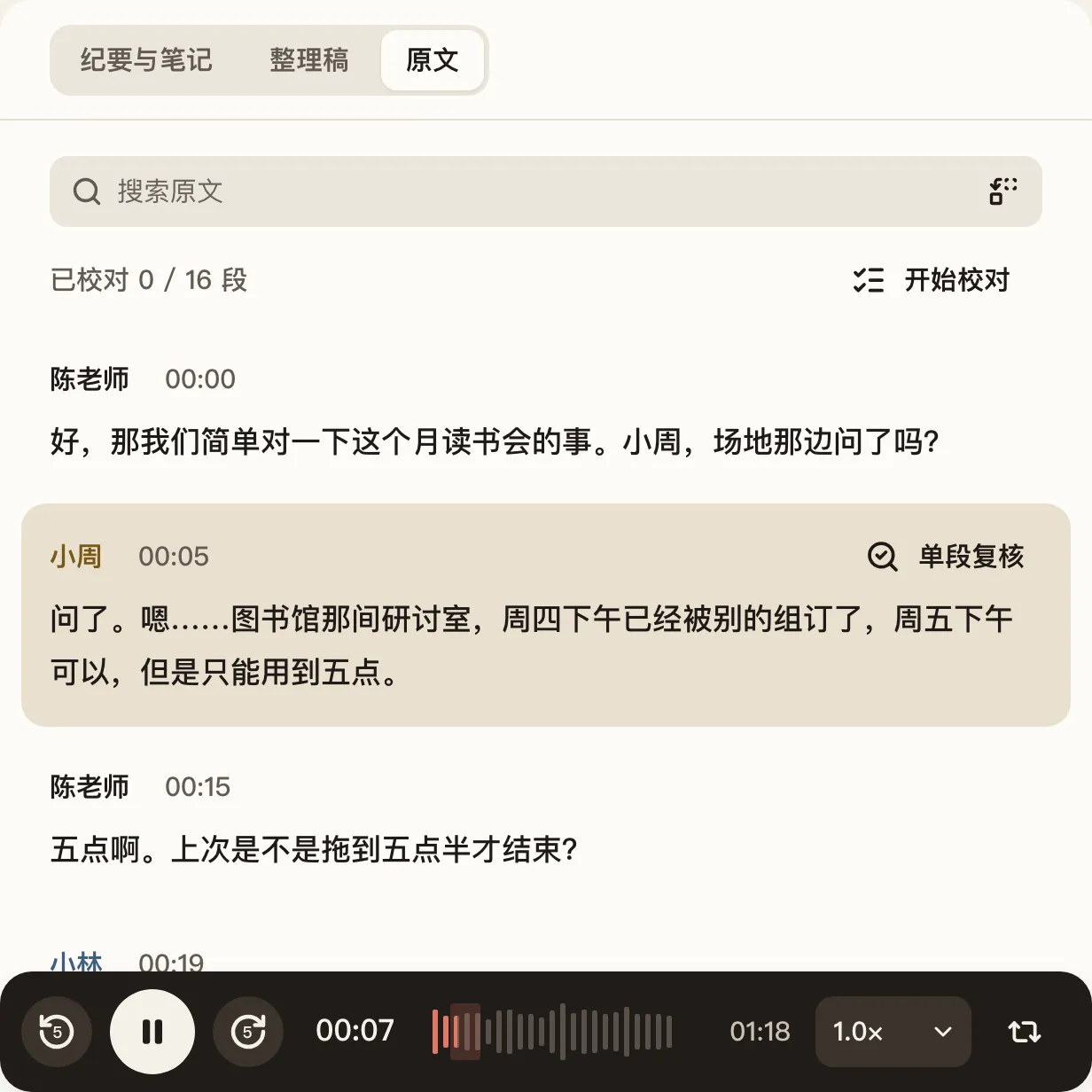 录音页的原文:选中小周 00:05 的一段,底部播放器正在播放